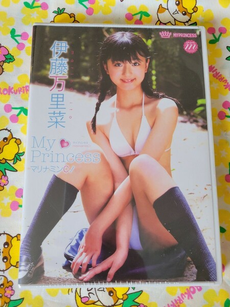 【匿名配送】未開封　伊藤万里菜　My　Princess　 マリナミンＣ！　アイドルDVD