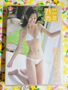 【匿名配送】未開封　岡田亜以乃　ハニカミ　アイドルDVD　