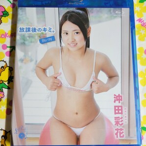 【匿名配送】未開封 沖田彩花 放課後のキミ。 ブルーレイ の画像1