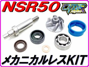 ★メカニカルシールレスKIT★ フリクション低減！ NS-1 NSR50 NSR80 CRM50 CRM80 NS50F MBX50