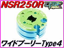 [安全装置付き!] ワイドプーリー Type4 燃費UP！ トルクUP！ NSR250R MC18 MC21 MC28 スペシャルRCバルブプーリー Wide pulley_画像1