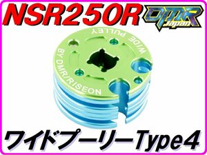 [安全装置付き!] ワイドプーリー Type4 燃費UP！ トルクUP！ NSR250R MC18 MC21 MC28 スペシャルRCバルブプーリー Wide pulley