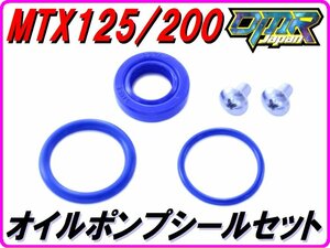 【高耐久Pepex seal】 オイルポンプシールセット　MTX125R MTX200R TLM200R TLM220R