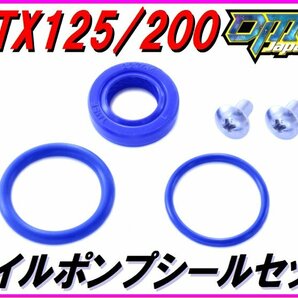 【高耐久Pepex seal】 オイルポンプシールセット MTX125R MTX200R TLM200R TLM220Rの画像1