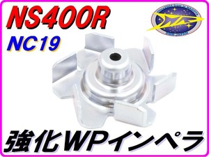 強化インペラ NS400R NS250R/F NC19 MC11 【DMR-JAPANオリジナル】