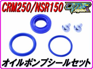 【高耐久Pepex seal】 オイルポンプシールセット　CRM250R NSR125 NSR150