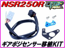 【DMR-JAPANオリジナル】ギアポジ移植KIT 青色 NSR250R MC21 MC28_画像1