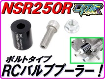 ＲＣバルブプーラー ボルトタイプ NSR250R MC16 MC18 MC21 MC28　DMR-JAPAN_画像1