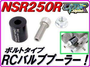 ＲＣバルブプーラー ボルトタイプ NSR250R MC16 MC18 MC21 MC28　DMR-JAPAN