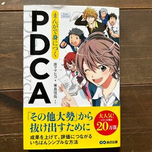 まんがで身につくＰＤＣＡ （Ｂｕｓｉｎｅｓｓ　Ｃｏｍｉｃ　Ｓｅｒｉｅｓ） 原マサヒコ／著　兼島信哉／まんが