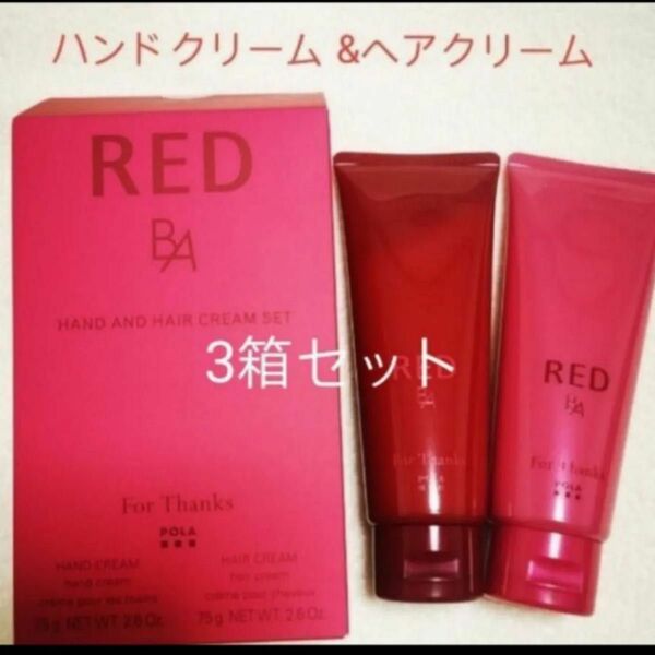 POLA REDBAハンドクリーム&ヘアクリーム3箱セット