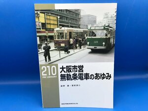 3L　B_K　ネコ・パブリッシング　RM LIBRARY　ライブラリー　210　大阪市営 無軌条電車のあゆみ　注意有　#5