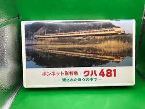 4D　鉄道ビデオ　ポニーキャニオン　さよなら　キハ80系　特急「南紀」号　ジャンク品　#10-1542
