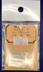 4D0516S　HOゲージ　エコーモデル　エンド板　ジャンク品