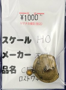 4D1002S　HOゲージ　メーカー不明　C53　煙室扉　ロストワックス製