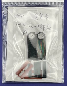 4D1204S　HOゲージ　天賞堂　パワートラック部品残　ジャンク