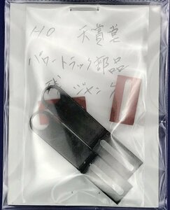 4D1907S　HOゲージ　天賞堂　パワートラック部品残　ジャンク