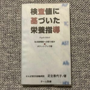 検査値に基づいた栄養指導 : 生活習慣病への取り組み