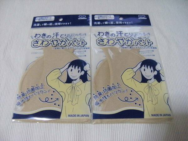 ■汗とりパッド わきの汗とり さわやかパット ベージュ 2枚セット カワグチ 河口 日本製■