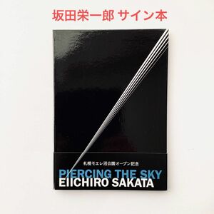 坂田栄一郎 サイン入 写真集 PIERCING THE SKY 天を射る　帯付 北海道札幌モエレ沼公園オープン記念　