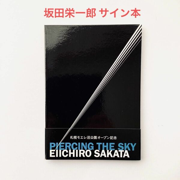 坂田栄一郎 写真集 PIERCING THE SKY 天を射る　帯付 サイン入　北海道札幌モエレ沼公園オープン記念　