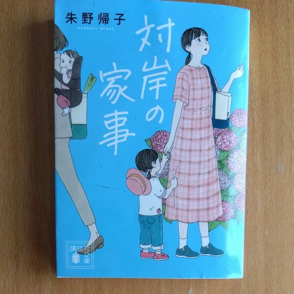 対岸の家事 （講談社文庫　あ１３１－３） 朱野帰子／〔著〕