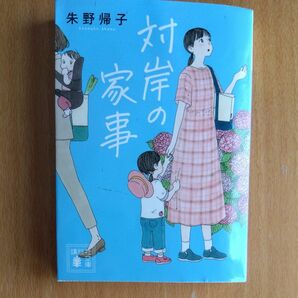 対岸の家事 （講談社文庫　あ１３１－３） 朱野帰子／〔著〕