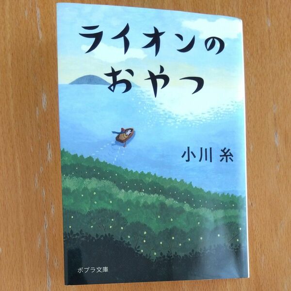 ライオンのおやつ　 小川糸