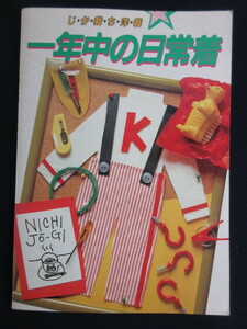 【じか裁ち洋裁】一年中の日常着/鎌倉書房/昭和61年9月5日/第1刷発行/手芸/洋裁/希少本