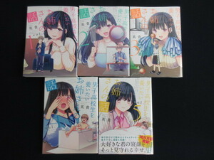 【男子高校生を養いたいお姉さんの話/英貴】1巻～5巻 /1巻以外の４冊新品未開封