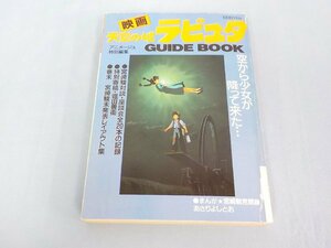 BOOK 映画 天空の城ラピュタ ガイドブック アニメージュ特別編集 徳間書店