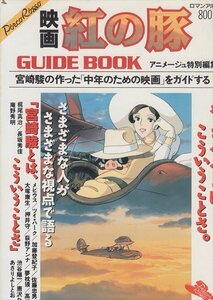 BOOK 映画 紅の豚 ガイドブック アニメージュ特別編集 徳間書店