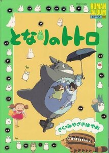 BOOK ロマンアルバム・エクストラ となりのトトロ 徳間書店