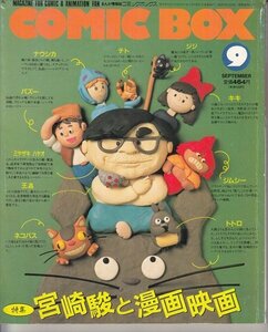 BOOK COMIC BOX 1989年8月1日発行9月号 特集 宮崎駿と漫画映画