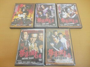 DVD 新品未開封 極道三国志 1～5巻セット 清水宏次朗/清水健太郎/石橋保/白竜/安岡力也/監督・金沢克次/小澤啓一 全５巻