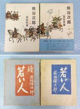 古書 まとめて ※汚れあります 三国志 谷崎潤一郎 尾崎士郎 石坂洋次郎 井上翫之助 花柳章太郎 島崎藤村 五味康祐 他_画像4