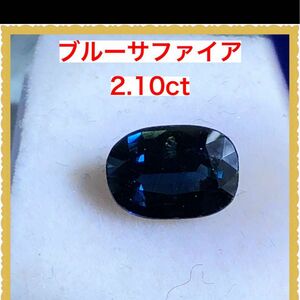 SALE 天然　ブルーサファイアルース　約2.10ct