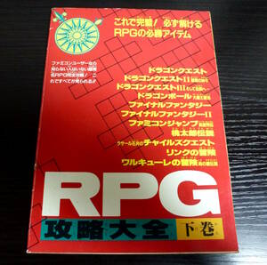 ◆RPG攻略大全　下巻　ファミリーコンピュータマガジン No.21特別付録