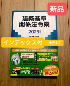 【新品】TAC 建築基準関係法令集　2023