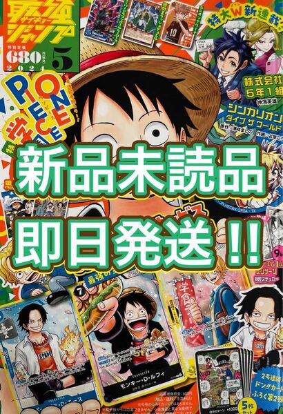 【新品未読品】最強ジャンプ 5月号 付録全てなし 銀はがし・はがき等全てあり