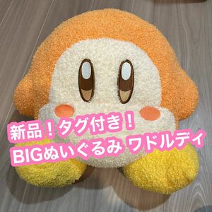 新作 星のカービィ ワドルディ ふわふわもっと BIG ぬいぐるみ 