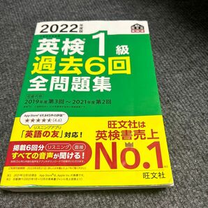 2022年度版 英検1級 過去6回全問題集 (旺文社英検書)