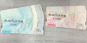 花とみどりのギフト券1,000円券×7枚、500円券×12枚（13,000円分）2027年12月31日まで　送料無料