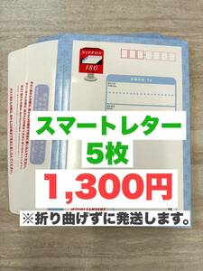 スマートレター　5枚　【折り曲げずに発送】　即決！　ネコポス送料無料♪　ポイント消化