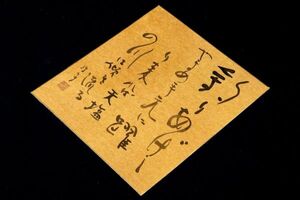 5198■【真作】金子鴎亭 書 比田井天来に師事 文化勲章 創玄書道会会長 近代詩文書 色紙