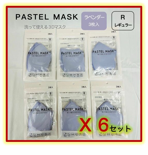 パステルマスク PASTEL MASK 洗って使える 3Ｄ立体マスク