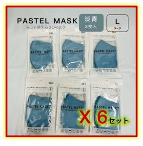 パステルマスク PASTEL MASK 洗って使える 3Ｄ立体マスク