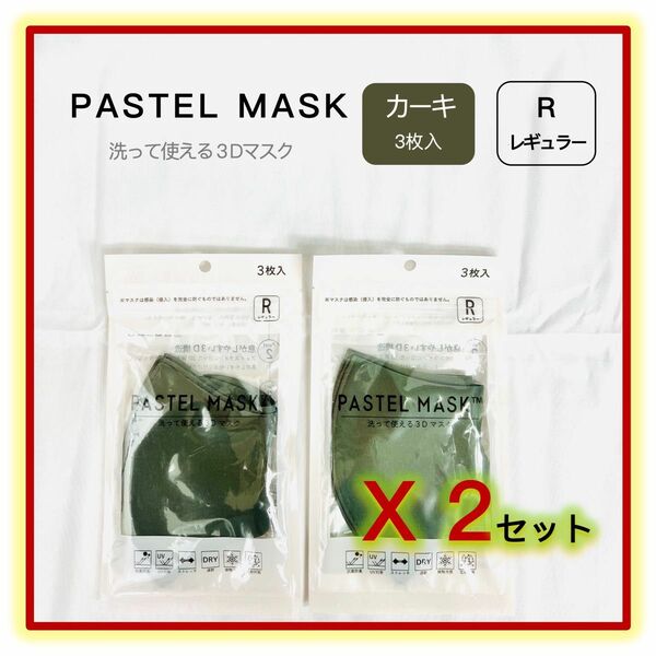 パステルマスク PASTEL MASK 洗って使える 3Ｄ立体マスク