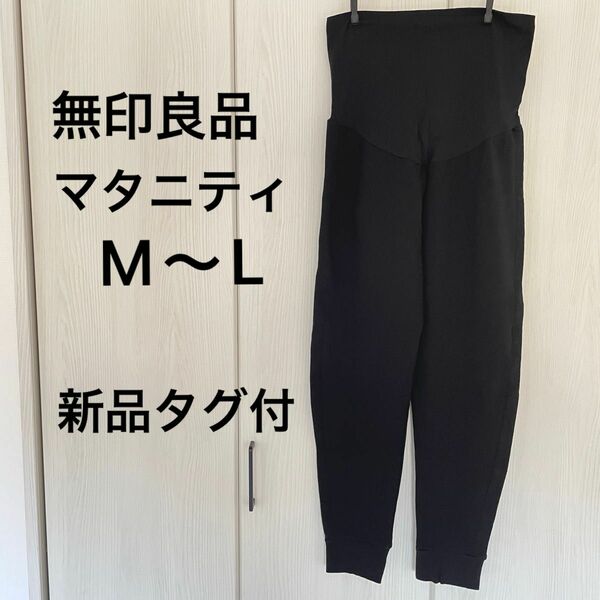 新品　無印良品　マタニティ　ストレッチ　裏毛　パンツ　黒　M〜L オーガニックコットン