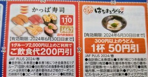 JAFクーポン JAF 春号 関東エリア クーポン かっぱ寿司 1枚 はなまるうどん １枚 ミニレター ★クーポンおまとめ可 送料６３円